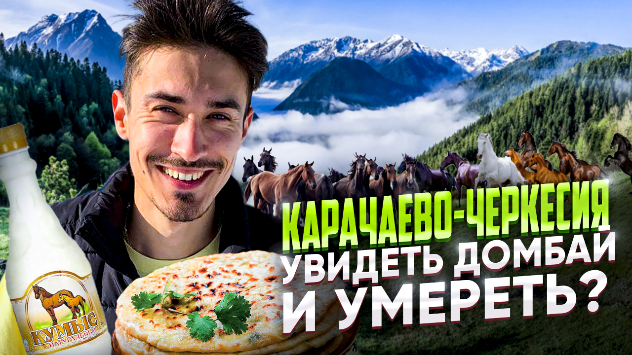 ДОМБАЙ || ПУТЕШЕСТВИЕ НА КАВКАЗ || ЧТО ПОСМОТРЕТЬ В КАРАЧАЕВО-ЧЕРКЕСИИ [ПО РЕГИОНАМ!]