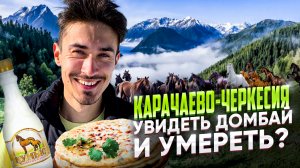 ДОМБАЙ || ПУТЕШЕСТВИЕ НА КАВКАЗ || ЧТО ПОСМОТРЕТЬ В КАРАЧАЕВО-ЧЕРКЕСИИ [ПО РЕГИОНАМ!]