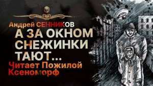Подарок от ведьмы. А ЗА ОКНОМ СНЕЖИНКИ ТАЮТ...  | Рассказ