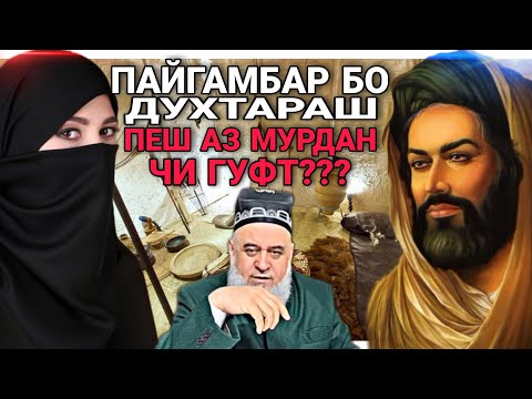 Пайгамбар БО ДУХТАРАШ ПЕШ АЗ МУРДАН ЧИ ГУФТ Хочи Мирзо 2022 Саволу Чавоб