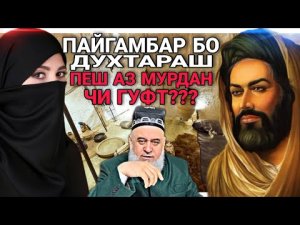 Пайгамбар БО ДУХТАРАШ ПЕШ АЗ МУРДАН ЧИ ГУФТ Хочи Мирзо 2022 Саволу Чавоб