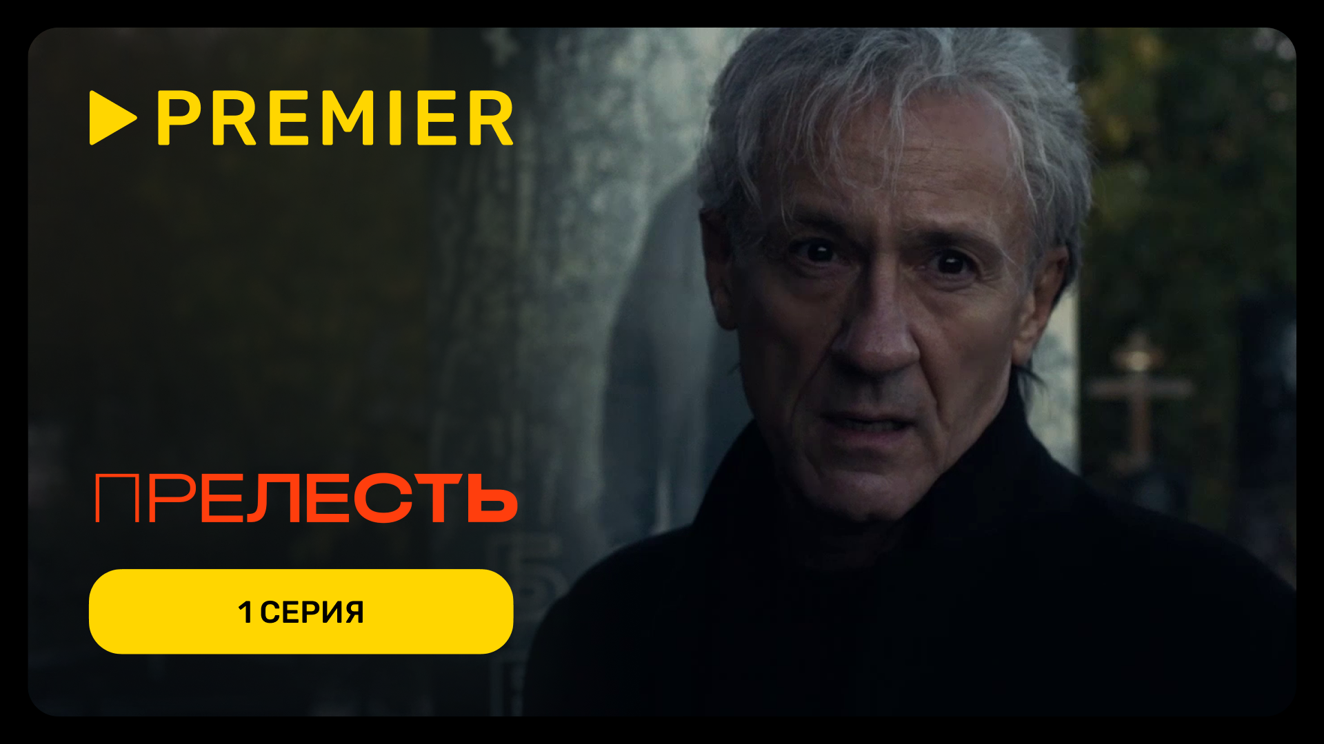 Прелесть | 1 серия | PREMIER смотреть онлайн