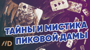 Пиковая дама. Карты и любовь на канале Лекторий Dостоевский