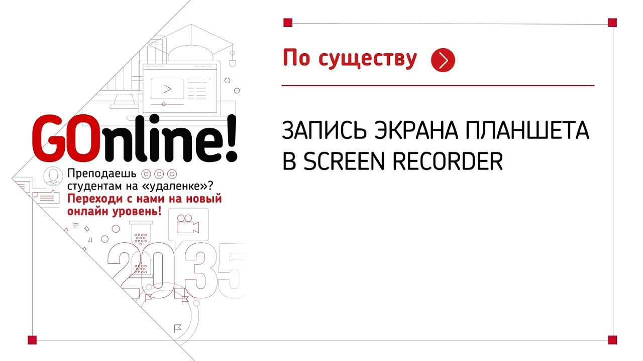 Как записать экран мобильного устройства в Screen Recorder смотреть онлайн