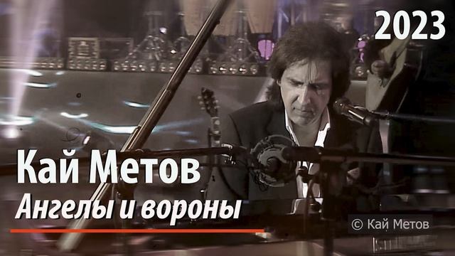 Кай Метов - Ангелы и вороны (2023) смотреть онлайн