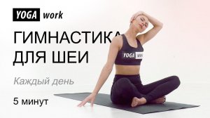 Гимнастика для шеи. Упражнения для шеи. Йога для шеи.