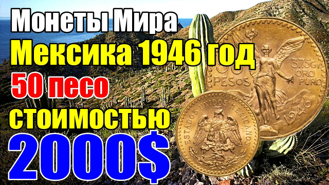 Мексика 1946 год 50 песо стоимостью 2000$ смотреть онлайн