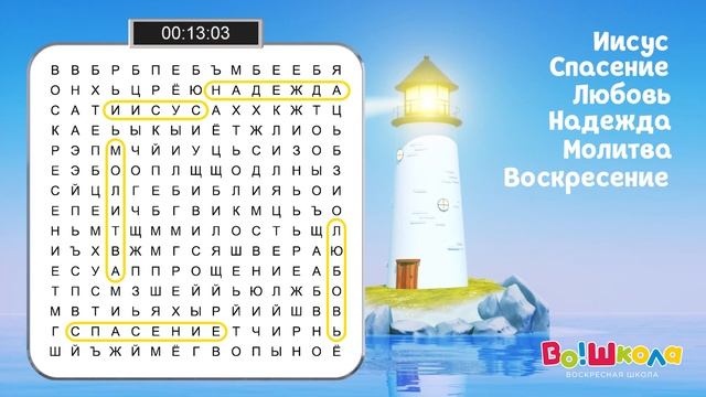 ИГРА НАЙДИ СЛОВА №1 смотреть онлайн