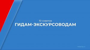 Курс обучения "Гид-экскурсовод" - 10 советов гидам-экскурсоводам