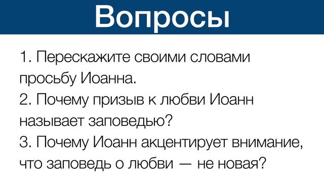 Изучение 2-го послания Иоанна. Часть 2 смотреть онлайн