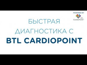 Быстрый анализ ЭКГ исследования с BTL CardioPoint