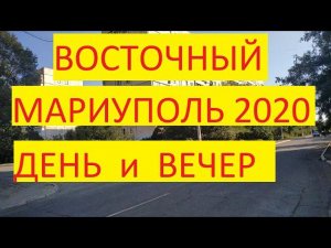 Мариуполь Восточный микрорайон Левобережье Сентябрь 2020. District of Mariupol "East" September 2020