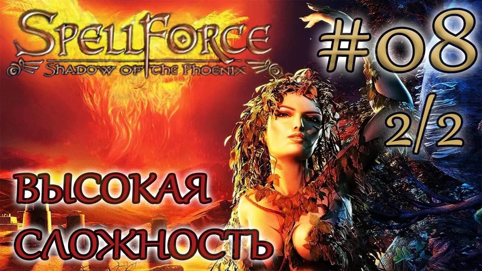 Прохождение SpellForce: Shadow of the Phoenix (серия 8  2/2) Интересная беседа