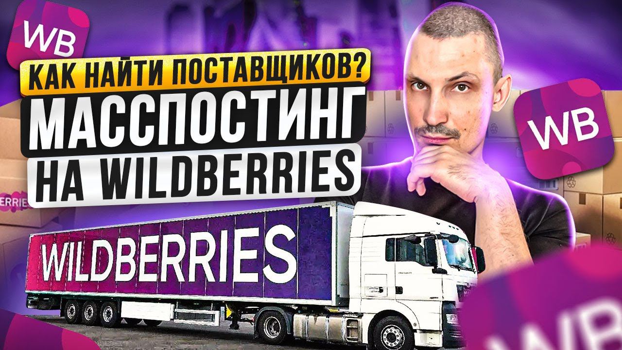 WILDBERRIES МАССОВЫЙ ПОСТИНГ. Где найти ПОСТАВЩИКОВ ?! Товарка 2023