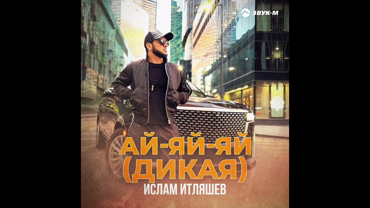 Ислам Итляшев -АЙ-ЯЙ-ЯЙ(ДИКАЯ) смотреть онлайн