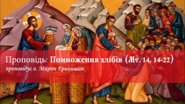 Проповідь: "Помноження хлібів" (Мт. 14, 14-22) смотреть онлайн