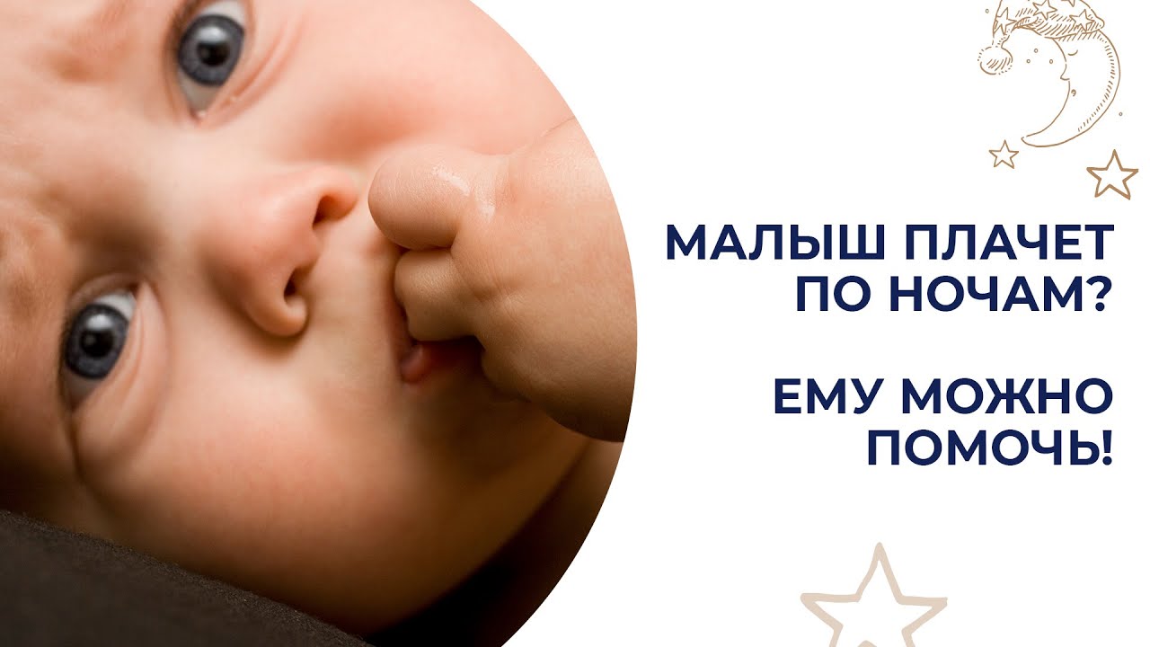 Малыш просыпается и плачет по ночам? Средства для ухода за новорожденным малышом.