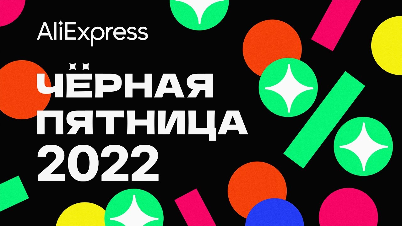 Черная Пятница Алиэкспресс 2022. Black Friday Aliexpress 2022. смотреть онлайн