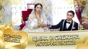 Цына и Снежана! Одэл о Гриня о Дэмко кай о Руслан о Гома! История любви!