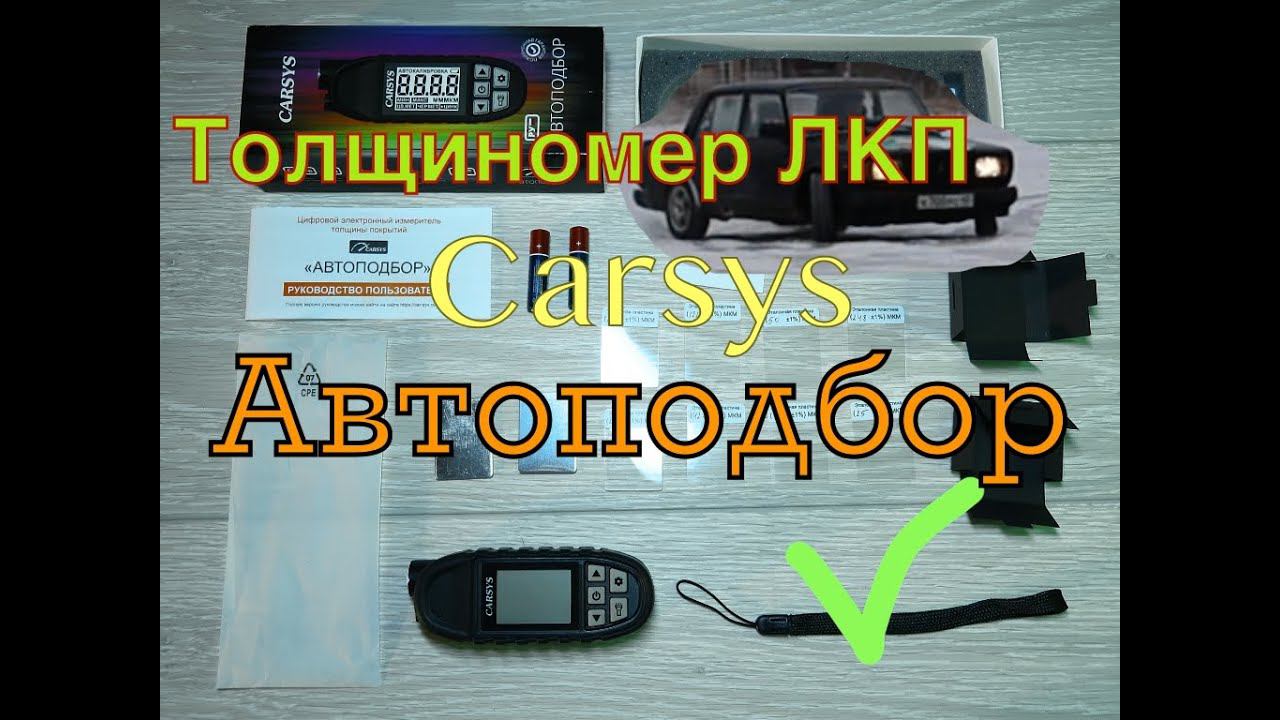 Carsys Автоподбор толщиномер 2023 измерения на ходу смотреть онлайн