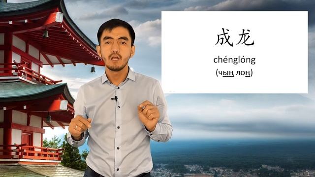 Имя Джеки Чана на китайском языке смотреть онлайн