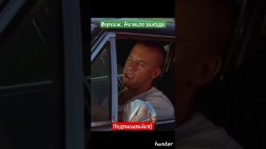 Форсаж #фильм #форсаж