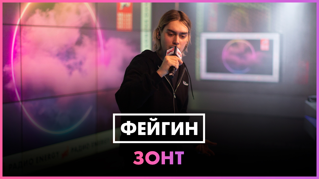 Фейгин - Зонт (LIVE @ Радио ENERGY) смотреть онлайн