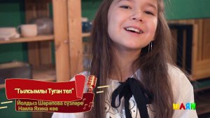 Амелия Феофанова - Тылсымлы Туган тел (ПРЕМЬЕРА, 2020)