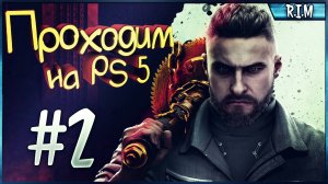 ATOMIC HEART НА КОНСОЛЕ PlayStation 5 ► Прохождение #2
