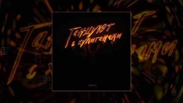 ARCHI - Танцуют с хулиганами (Официальная премьера трека)