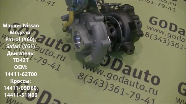 Турбина TD42T 14411-62T00 смотреть онлайн
