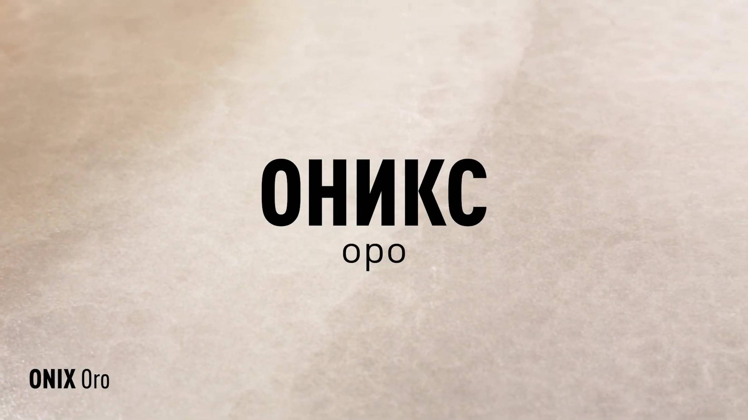 ОНИКС ОРО LLR - керамогранит под оникс марки Идальго смотреть онлайн