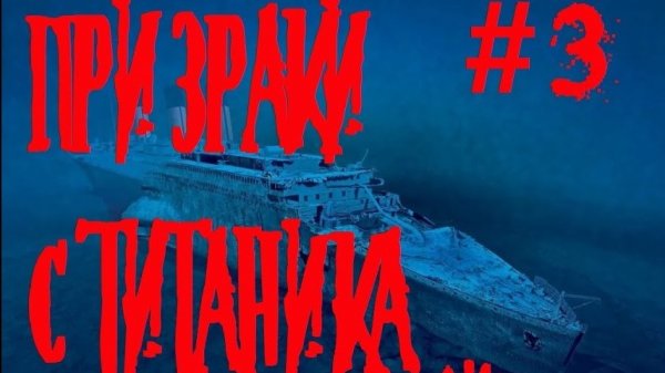 Страшная история на ночь#3 Призраки Титаника Страшилки Scary stories.