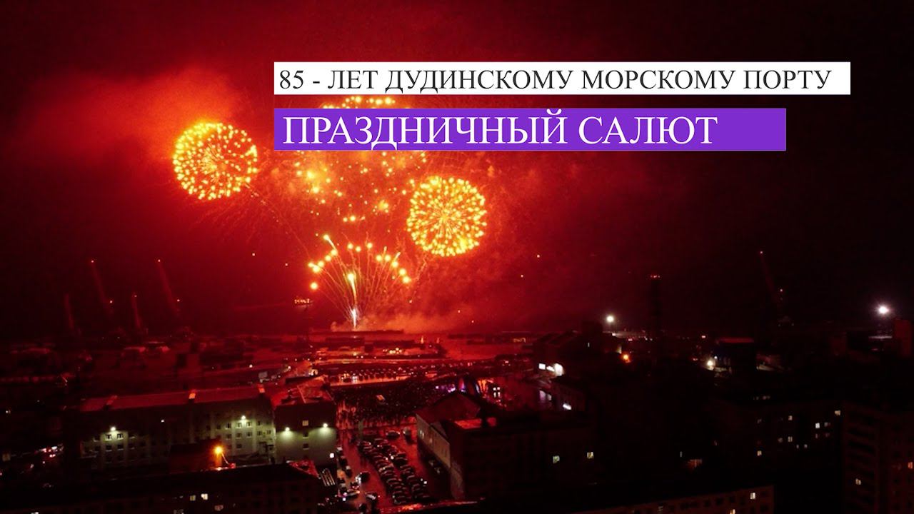 Праздничный салют // Дудинский морской порт — 85 лет смотреть онлайн