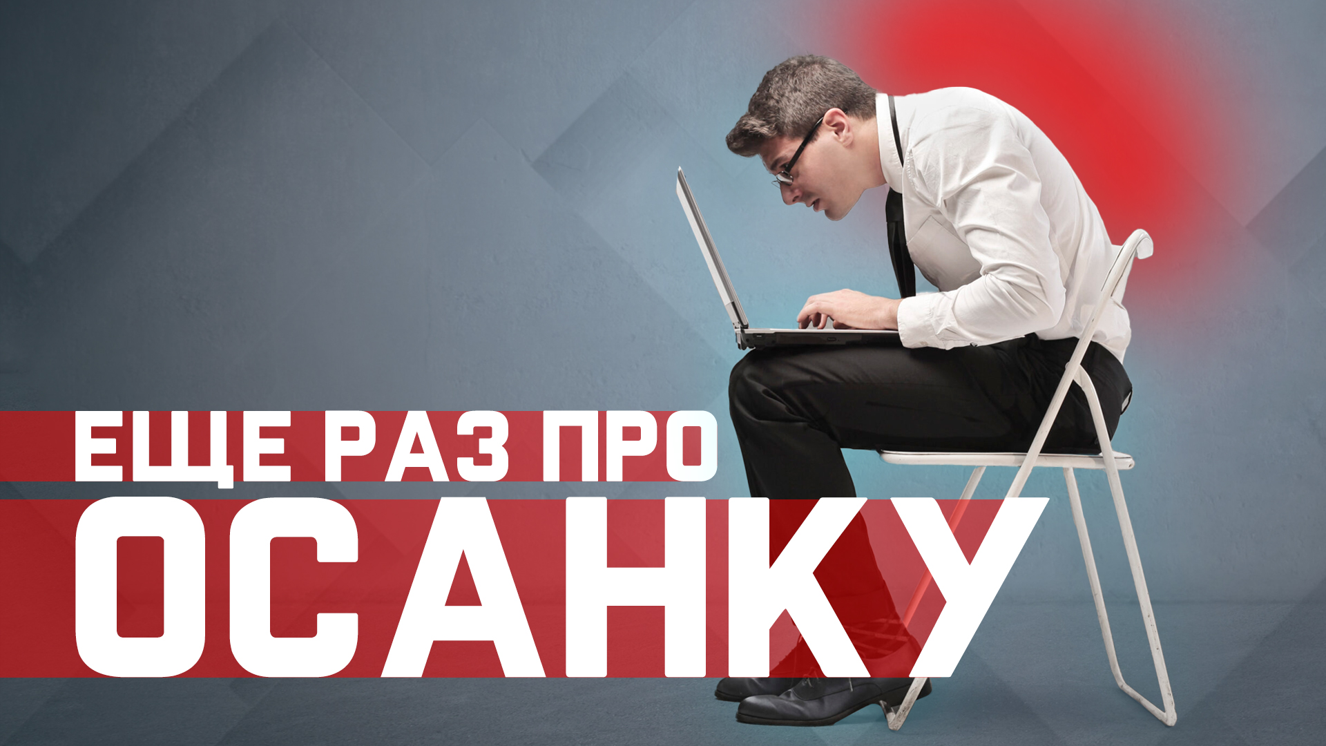 Неправильная осанка. Как она влияет на наши мышцы? Покажет - ЭЛЕКТРОМИОГРАФИЯ смотреть онлайн