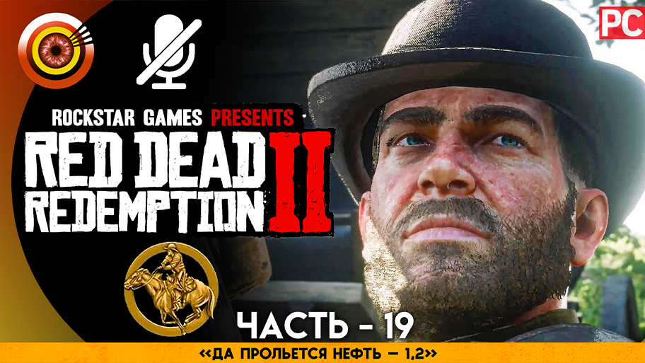 «Да прольётся нефть 1-2» Прохождение RDR 2 на Золото ? Без комментариев — Часть 19 смотреть онлайн
