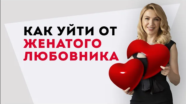 Молодой женатый любовник. Как расстаться. Отношения с женатым мужчиной. Любовный треугольник..mp4 смотреть онлайн