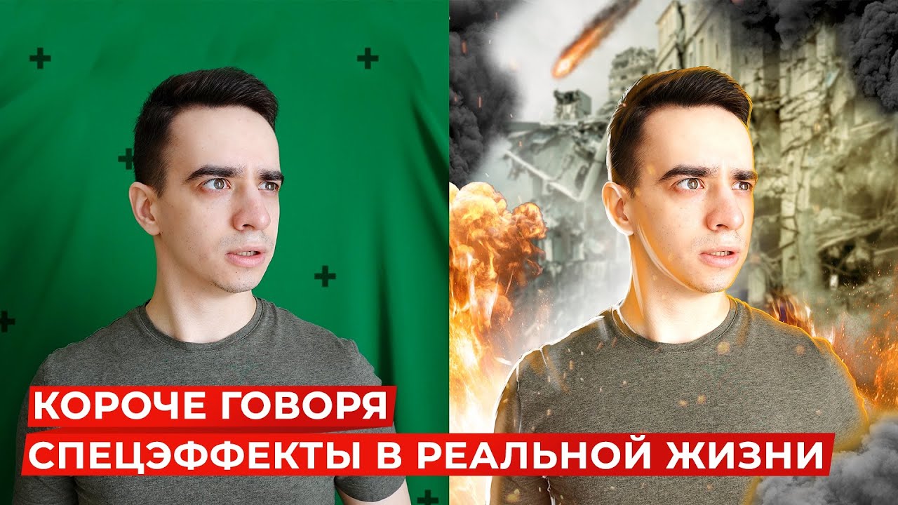 КОРОЧЕ ГОВОРЯ, СПЕЦЭФФЕКТЫ В РЕАЛЬНОЙ ЖИЗНИ смотреть онлайн