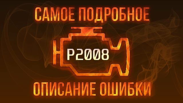 Код ошибки P2008, диагностика и ремонт автомобиля смотреть онлайн