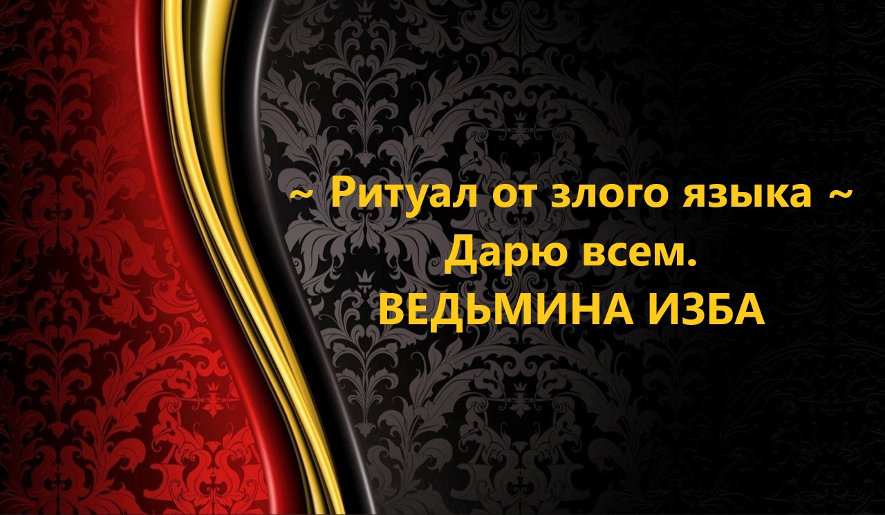 РИТУАЛ ОТ ЗЛОГО ЯЗЫКА. ДАРЮ ВСЕМ..АВТОР: ИНГА ХОСРОЕВА смотреть онлайн
