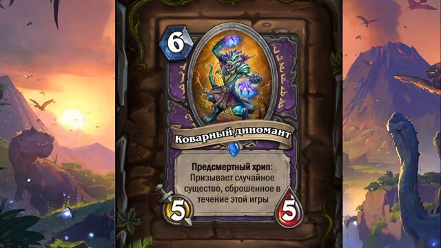 Hearthstone Финальный обзор аддона "Экспедиция в Ун'горо". Новые карты, баффы и квест друида. смотреть онлайн