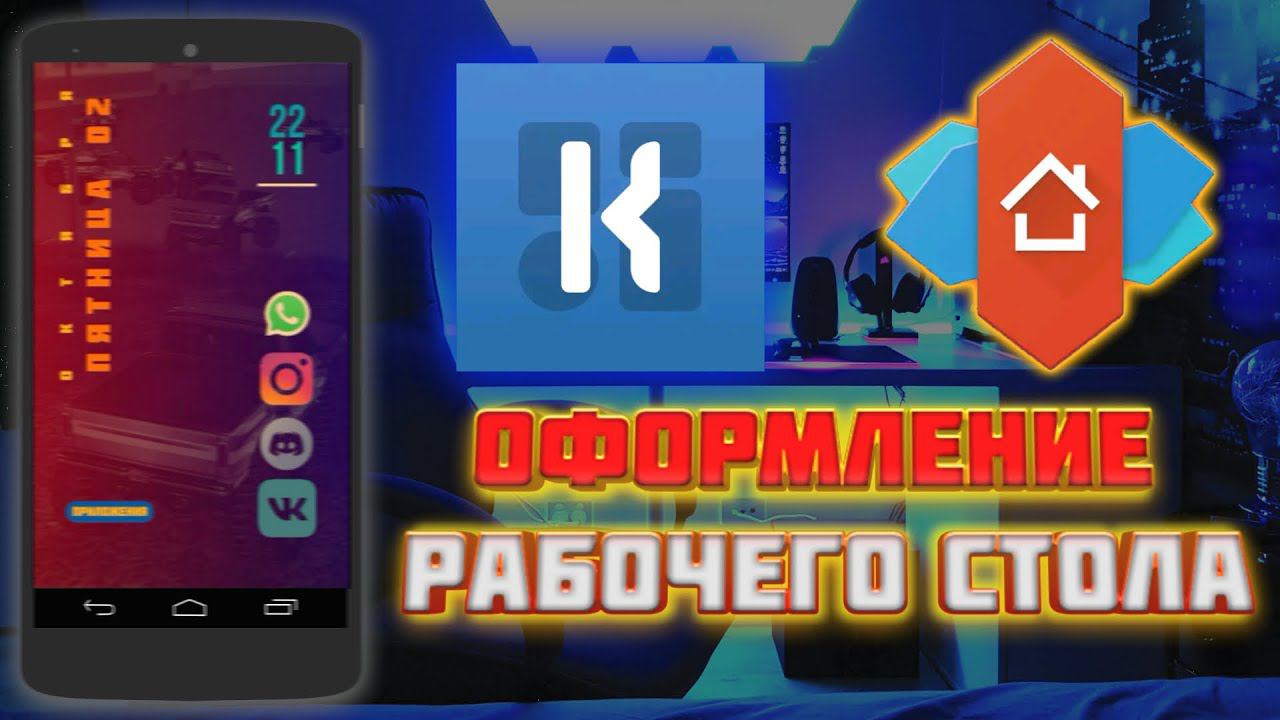 Оформление Рабочего стола на Android смотреть онлайн