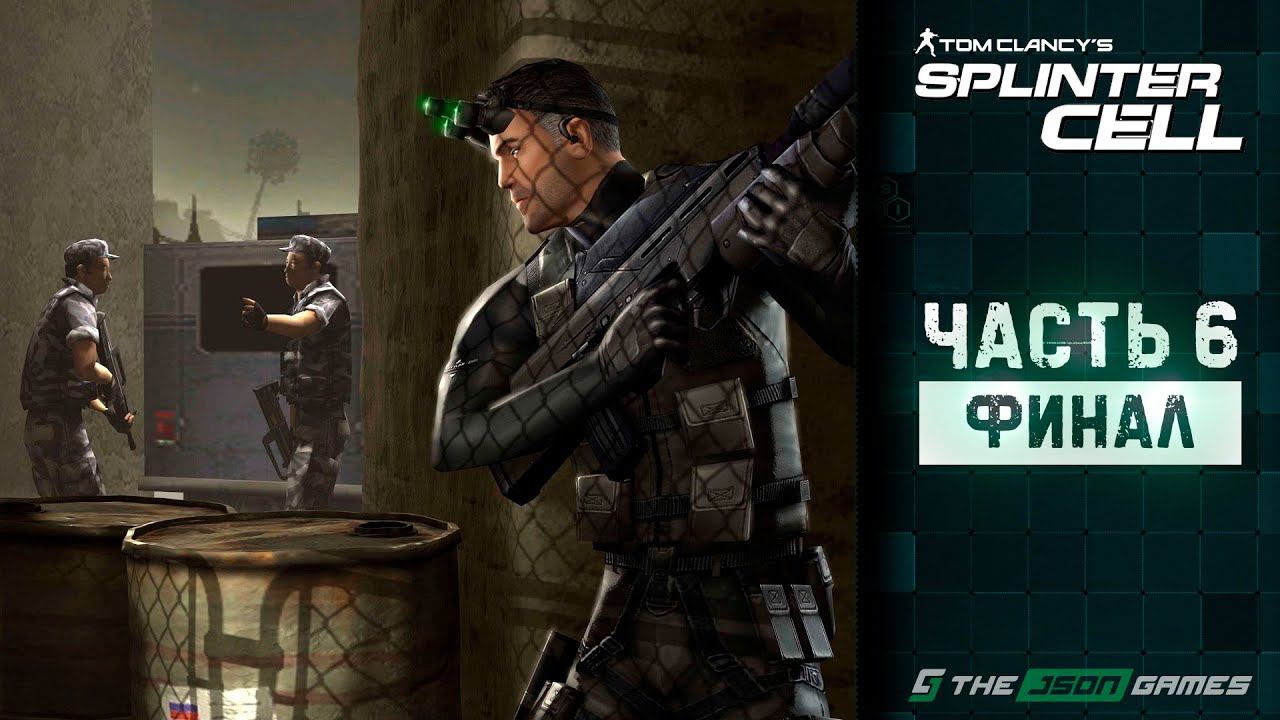 Tom Clancy's Splinter Cell | Прохождение #6 | Финал | 4K смотреть онлайн