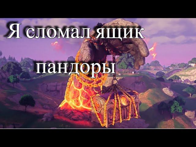Я И ВЕСЬ МИР СЛОМАЛИ ЯЩИК ПАНДОРЫ FORTNITE смотреть онлайн