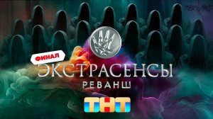 Экстрасенсы. Реванш, 1 сезон, 10 выпуск. ФИНАЛ