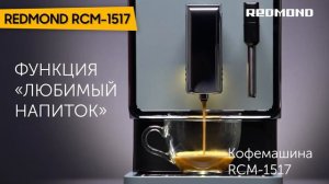 Кофемашина REDMOND RCM-1517