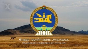 Гимн Монголии — «Монгол Улсын төрийн дуулал»