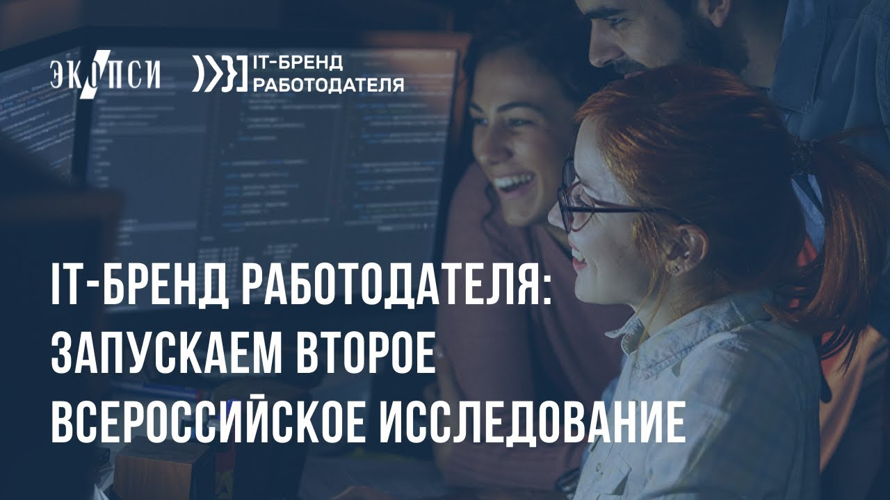 IT-бренд работодателя: запускаем второе всероссийское исследование смотреть онлайн