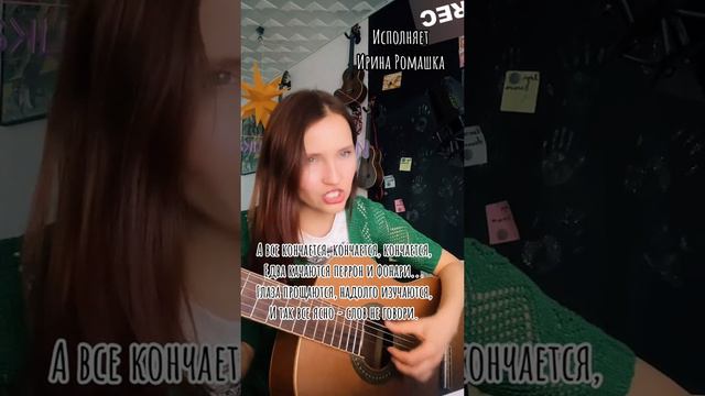 А всё кончается. Исполняет Ирина Ромашка смотреть онлайн
