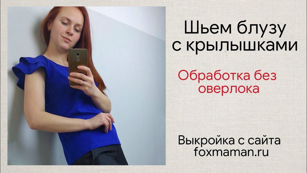 Шьем блузу с крылышками | Женская блузка с воланами смотреть онлайн
